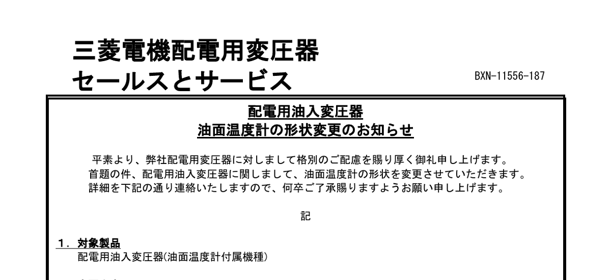 283 _ 2309 _ 配電用油入変圧器油面温度計の形状変更のお知らせ _ BXN-11556-187