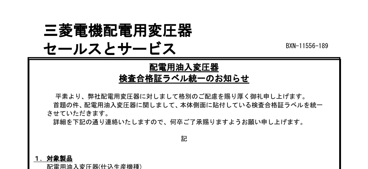 284 _ 2309 _ 配電用油入変圧器検査合格証ラベル統一のお知らせ _ BXN-11556-189