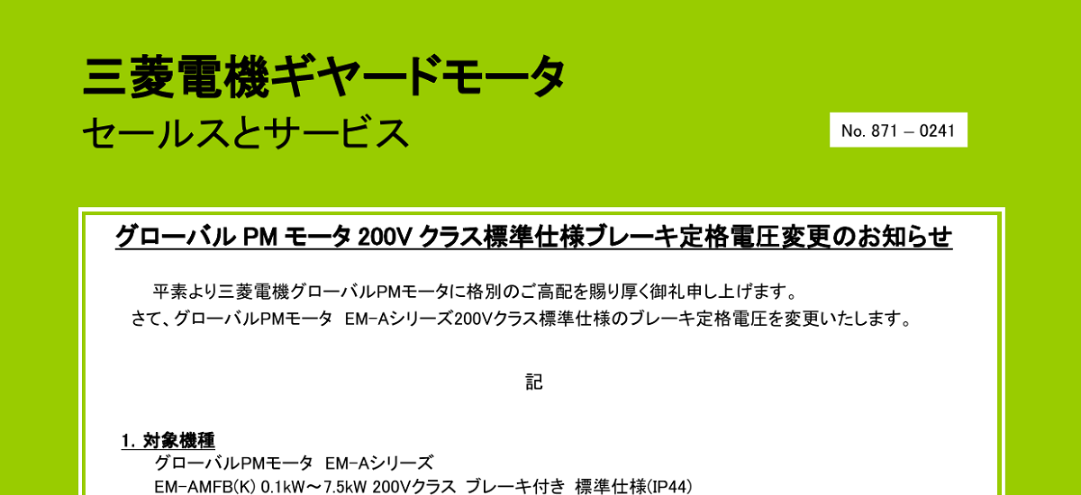 287 _ 2309 _ グローバルPMモータ200Vクラス標準仕様ブレーキ定格電圧変更のお知らせ _ 871-0241