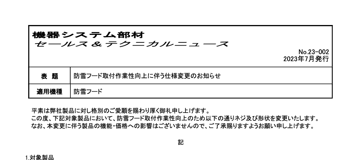 304 _ 2308 _ 防雪フード取付作業性向上に伴う仕様変更のお知らせ _ 23-002