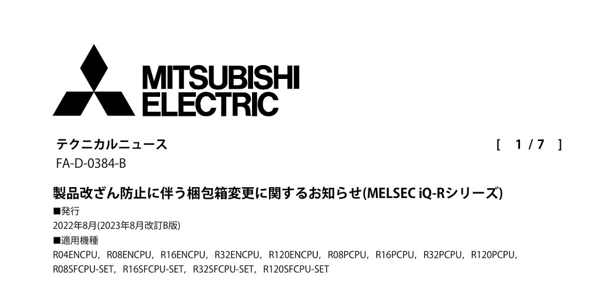 306 _ 2308 _ 製品改ざん防止に伴う梱包箱変更に関するお知らせ(MELSEC iQ-Rシリーズ) _ FA-D-0384-B