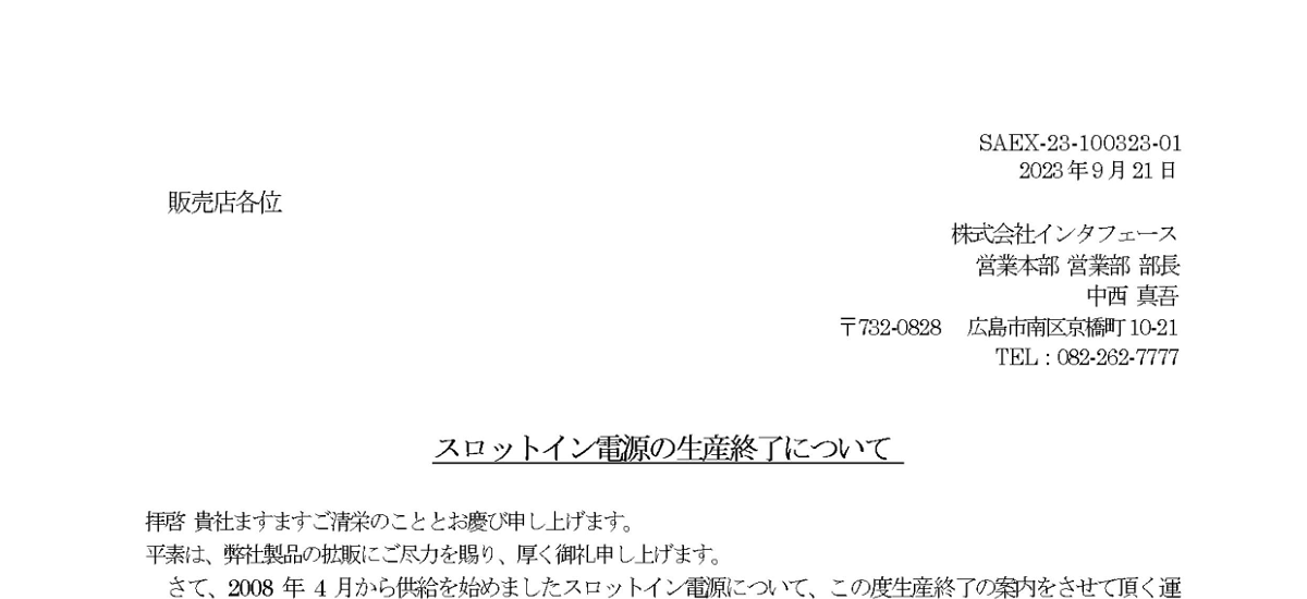 307 _ 2309 _ スロットイン電源の生産終了について _ SAEX-23-100323-01