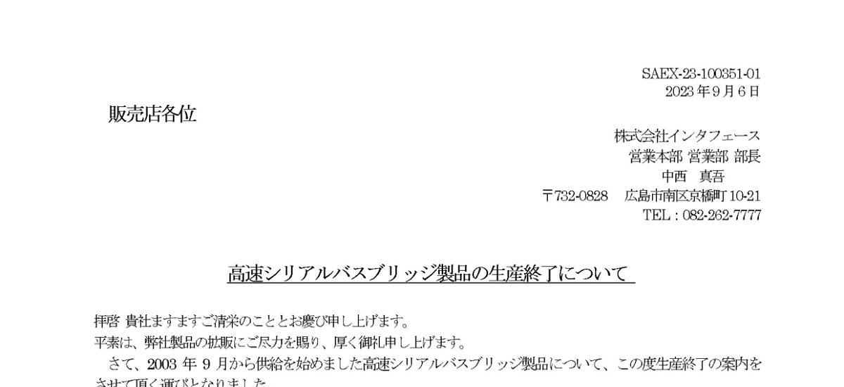 308 _ 2309 _ 高速シリアルバスブリッジ製品の生産終了について _ SAEX-23-100351-01