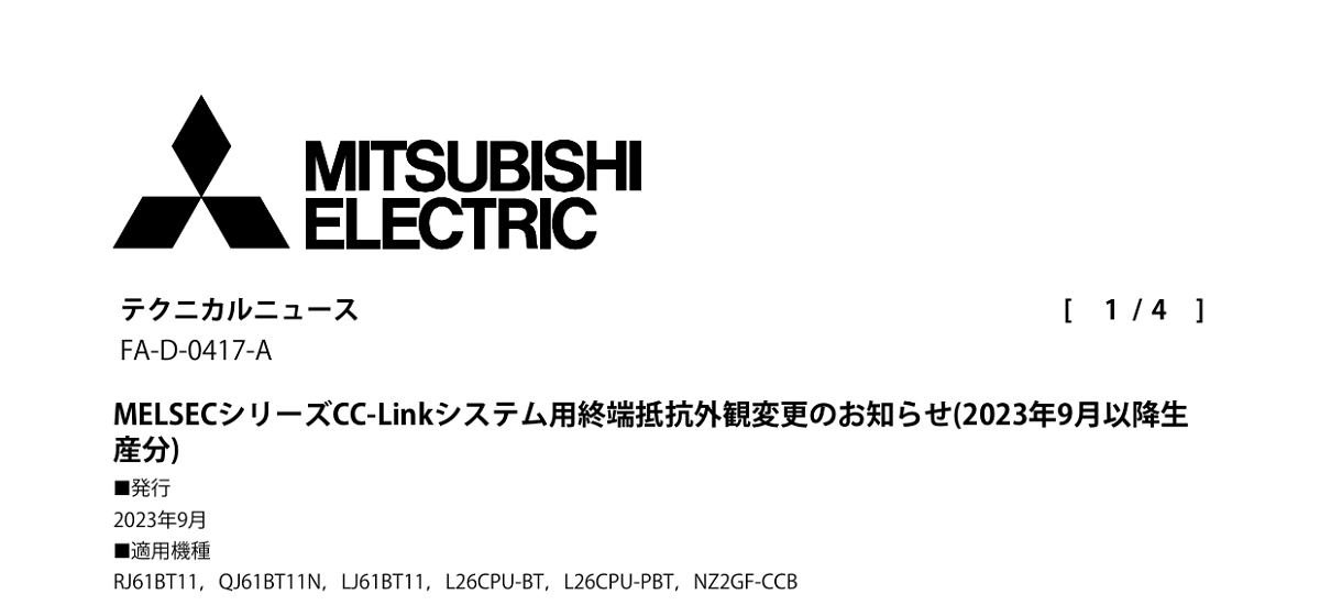 310 _ 2309 _ MELSECシリーズCC-Linkシステム用終端抵抗外観変更のお知らせ(2023年9月以降生産分) _ FA-D-0417-A