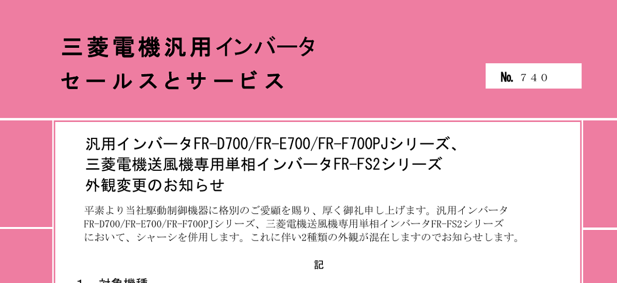 316 _ 2308 _ 汎用インバータFR-D700FR-E700FR-F700PJシリーズ、三菱電機送風機専用単相インバータFR-FS2シリーズ 外観変更のお知らせ _ 740