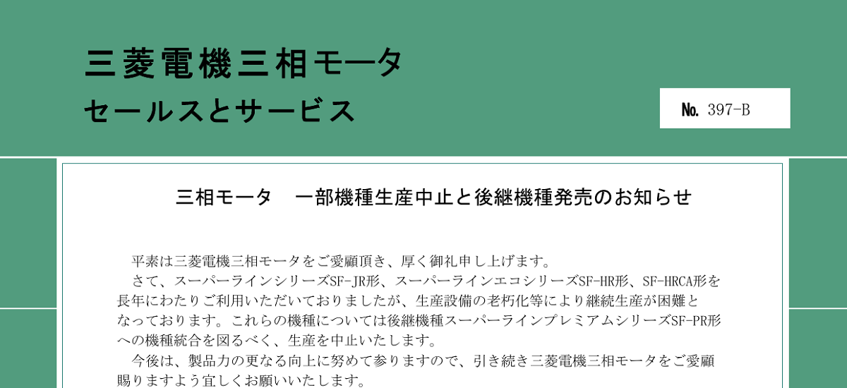 320 _ 2309 _ 三相モータ 一部機種生産中止と継続機種発売のお知らせ _ 397-B