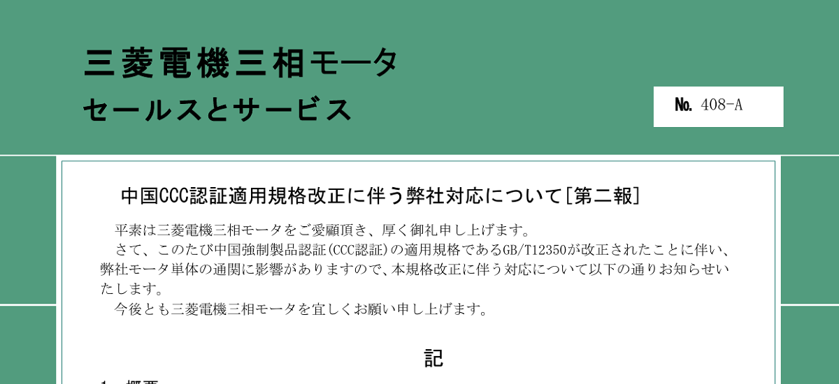 321 _ 2309 _ 中国CCC認証GBT12350-2022適用に関する弊社対応について[第二報] _ 408-A