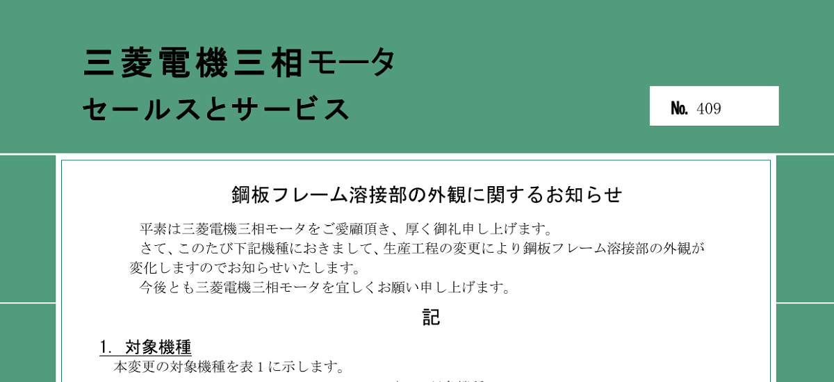 322 _ 2309 _ 鋼板フレーム溶接部の外観に関するお知らせ _ 409