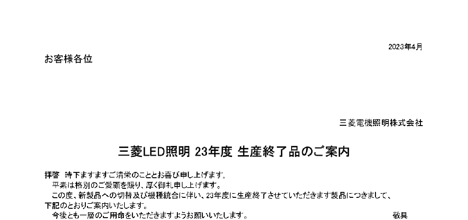 176_23-04_【照明】三菱LED照明 23年度 生産終了品のご案内