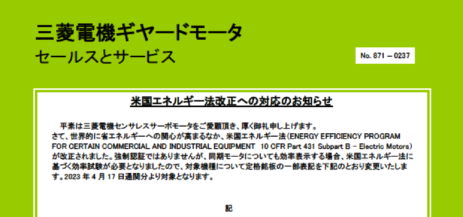 177_三菱_GM 米国エネルギー法改正への対応のお知らせ