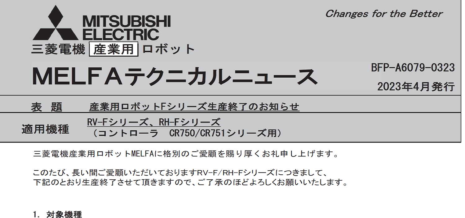 178_三菱電機_産業用ロボット MELFA Fシリーズ生産中止