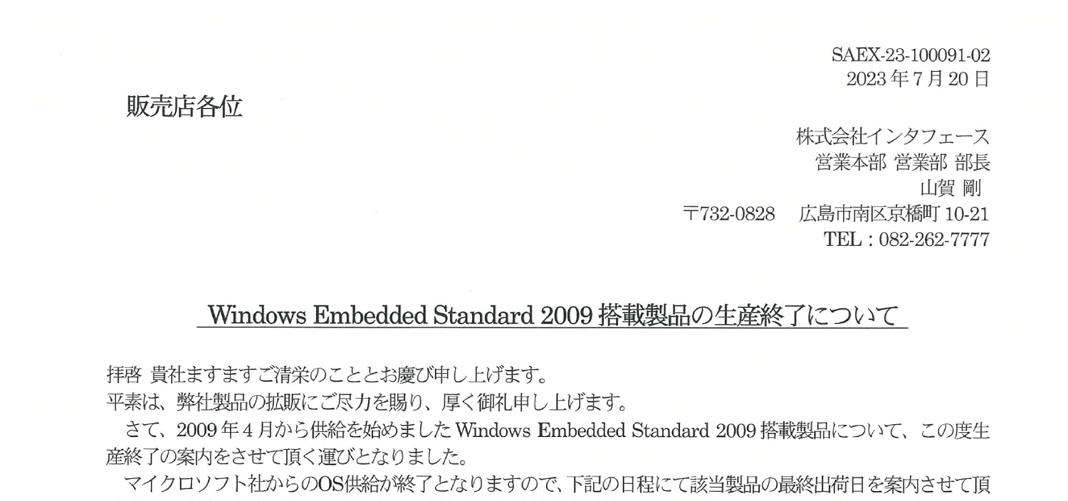 180_23-07_WES2009搭載製品生産終了について