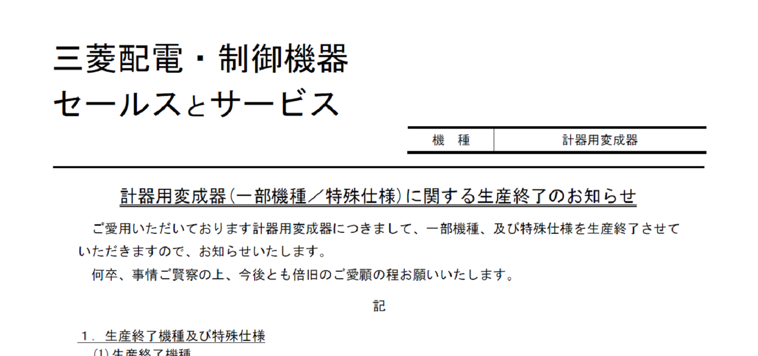 181_三菱電機_山-1573-A_計器用変成器(一部機種特殊仕様)に関する生産終了のお知らせ