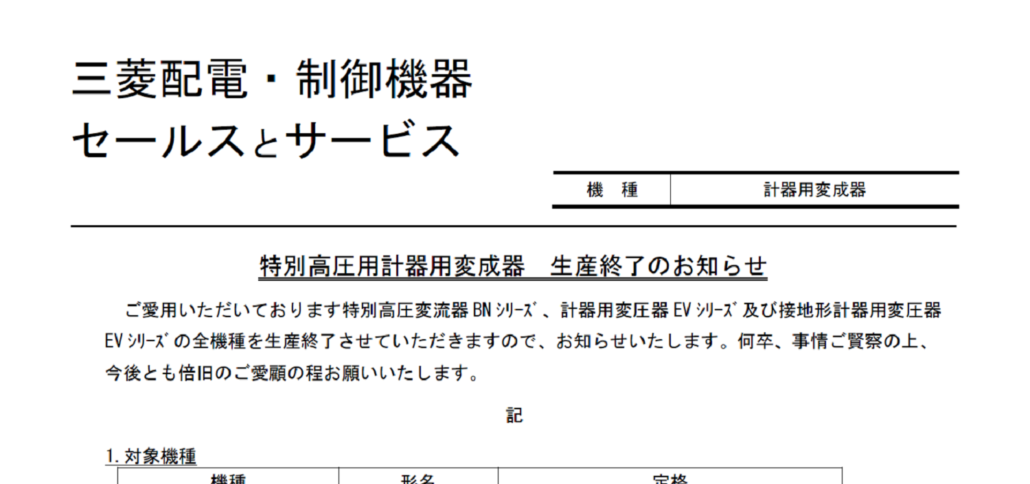 182_三菱電機_山-1574_特別高圧用 計器用変成器 生産 終了 の お知らせ