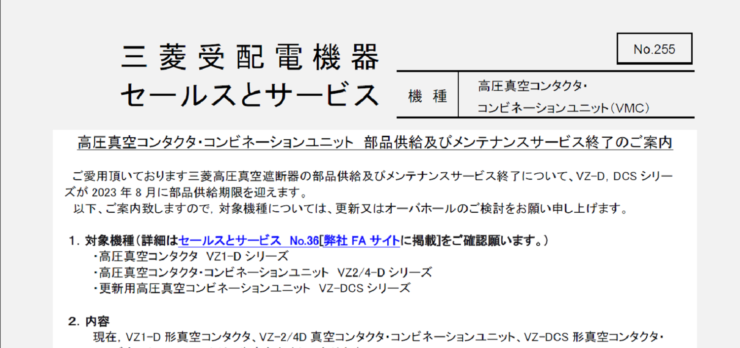 190_三菱電機_配255_高圧真空コンタクタ・コンビネーションユニット 部品供給及びメンテナンスサービス