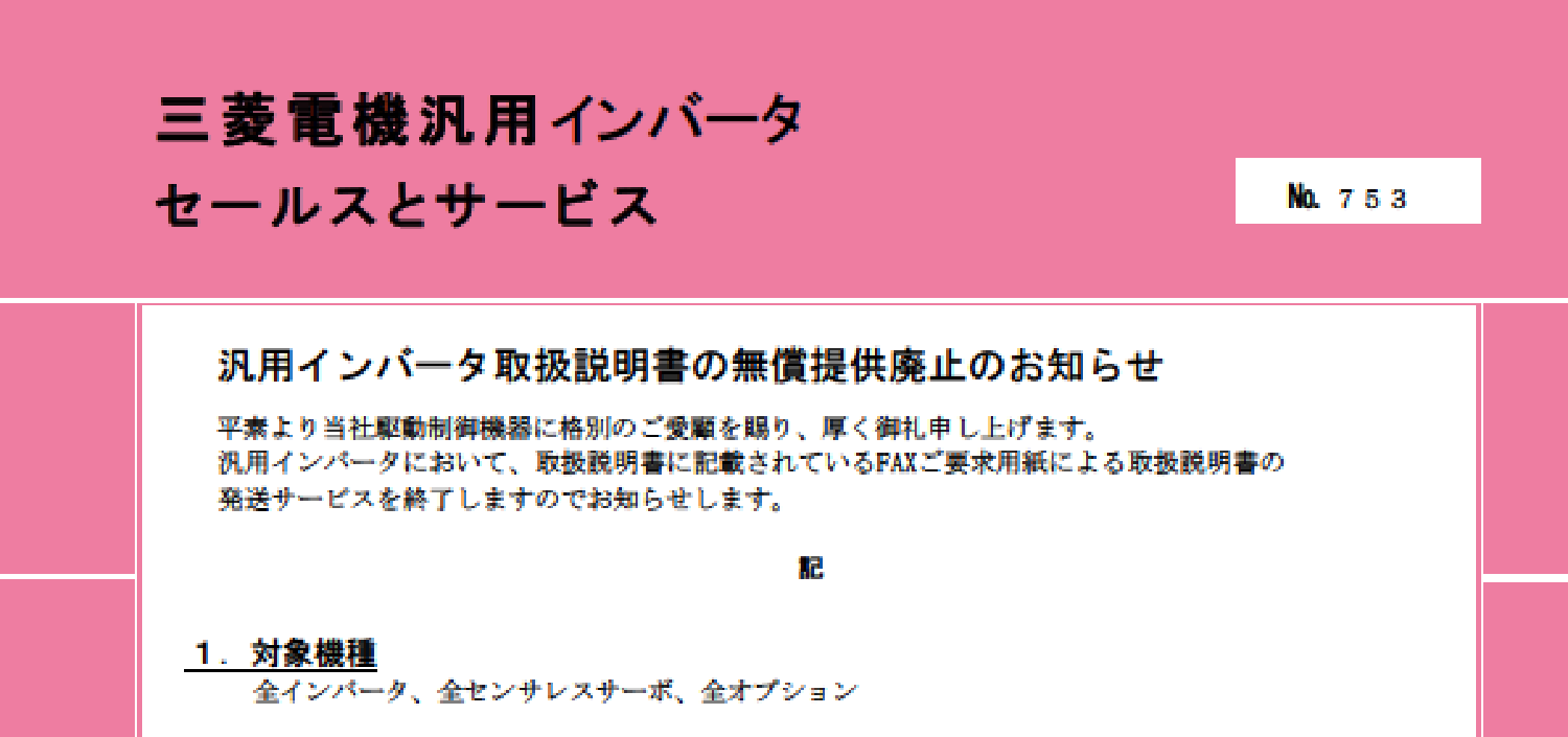 205_三菱_汎用インバータ取扱説明書の無償提供廃止のお知らせ