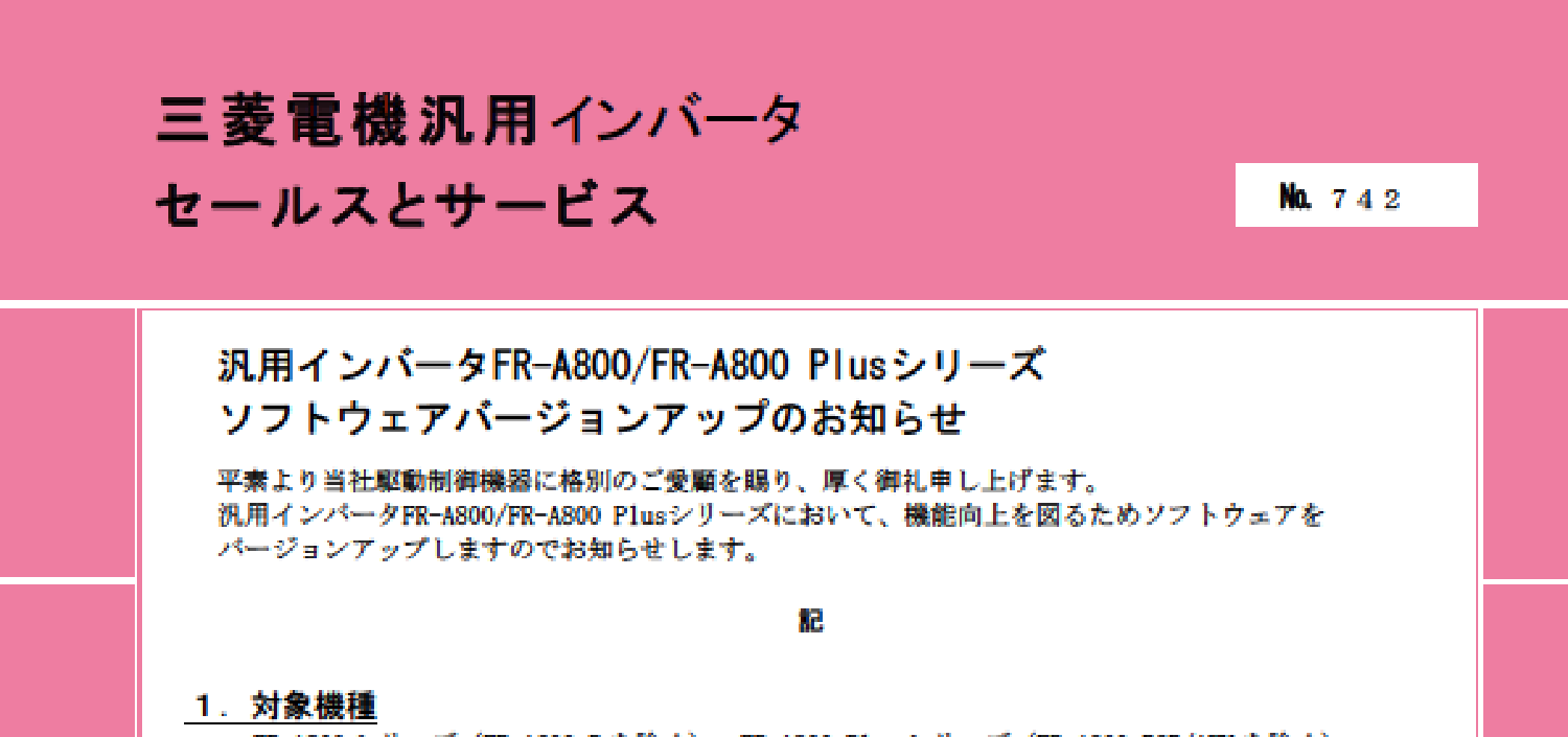 206_三菱_汎用インバータFR-A800_FR-A800 Plusシリーズ ソフトウェアバージョンアップのお知らせ