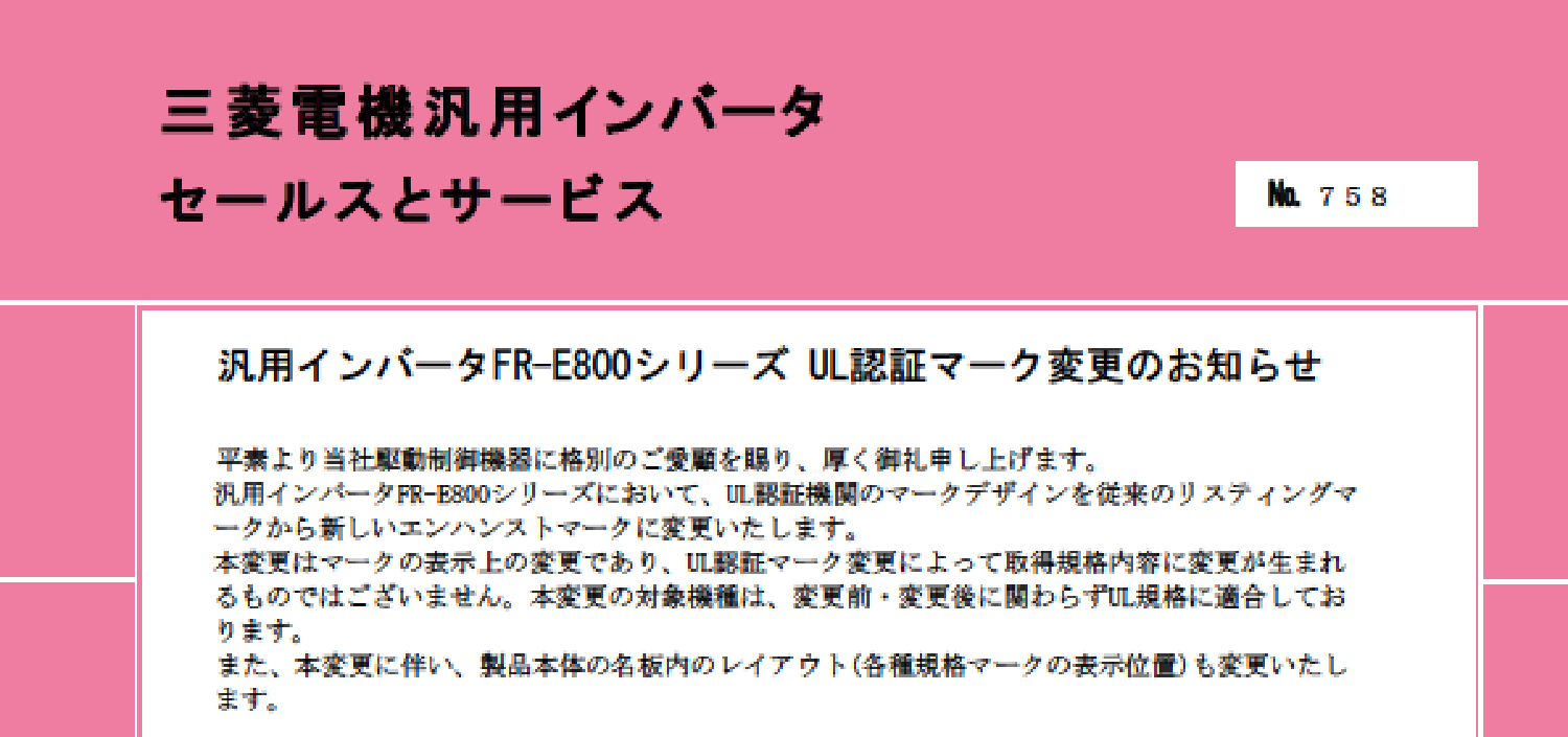 208_三菱_汎用インバータFR-E800シリーズ UL認証マーク変更のお知らせ