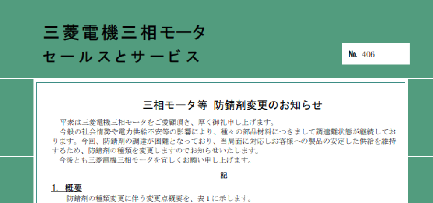 209_三菱_三相モータ等 防錆剤変更のお知らせ
