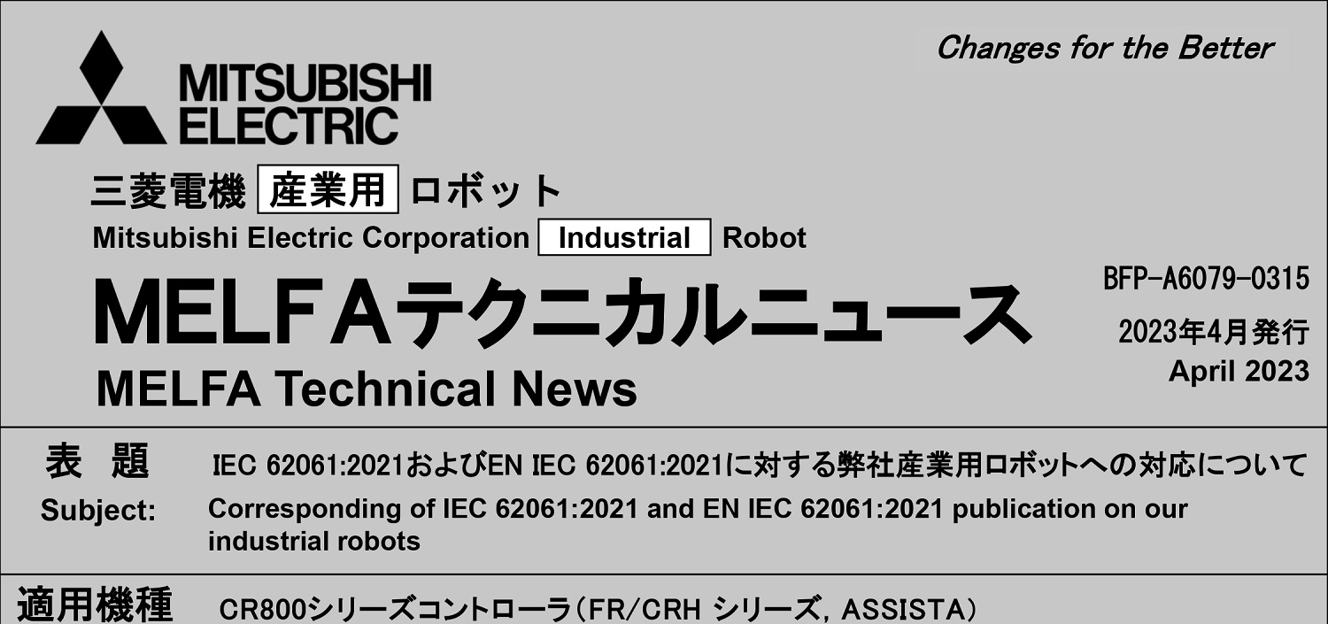 211_IEC62061 2021およびEN IEC 62061 2021に対する弊社産業用ロボットへの対応について