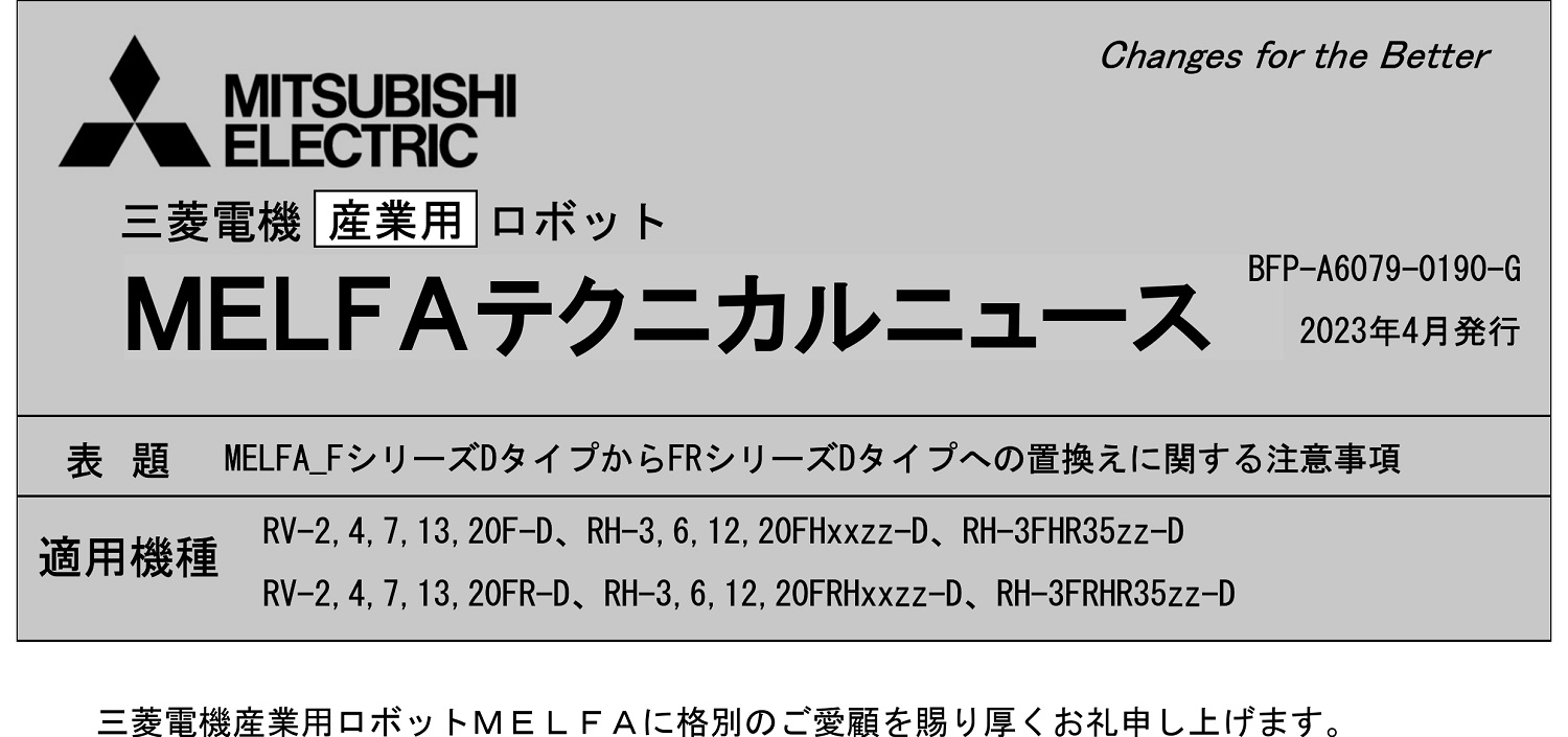 213_MELFA_FシリーズDタイプからFRシリーズDタイプへの置換えに関する注意事項