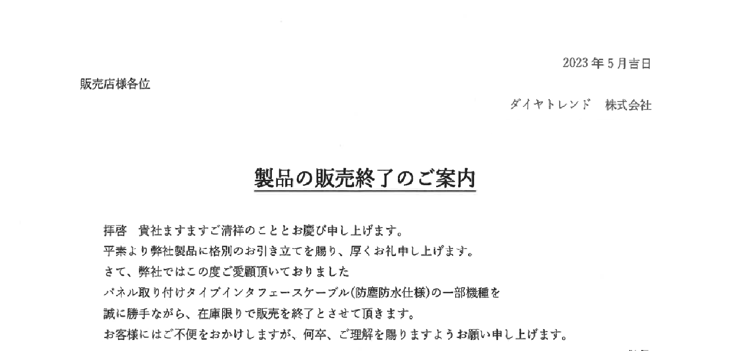 217_23-05_ダイヤトレンド インターフェースケーブル 防塵防水仕様 販売中止