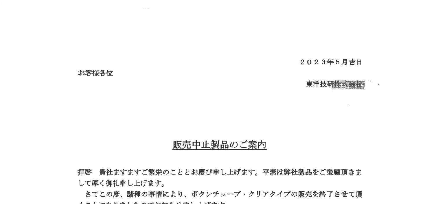 218_23-05_東洋技研_ボタンチューブ クリアタイプ 販売中止