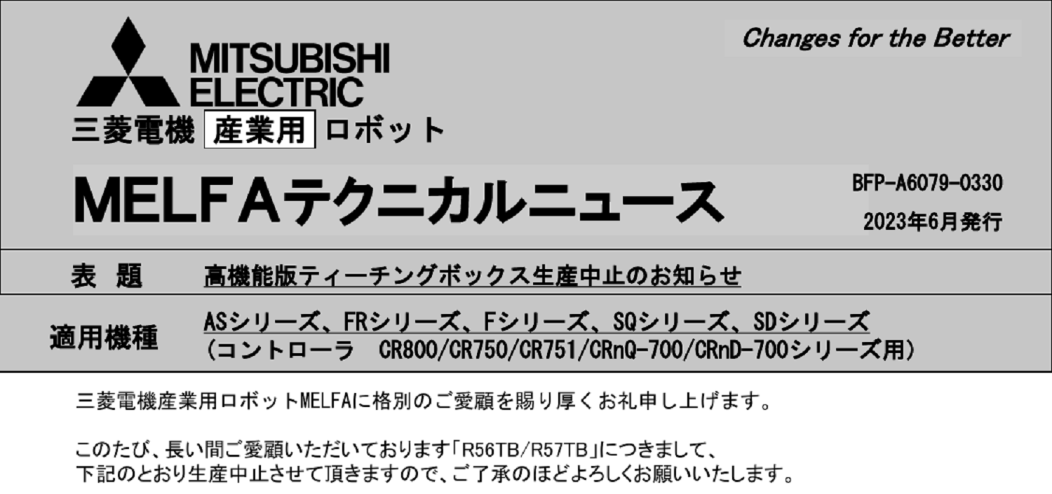 225 _A4 2306 _ 高機能版ティーチングボックス生産中止のお知らせ _ BFP-A6079-0330.pdf