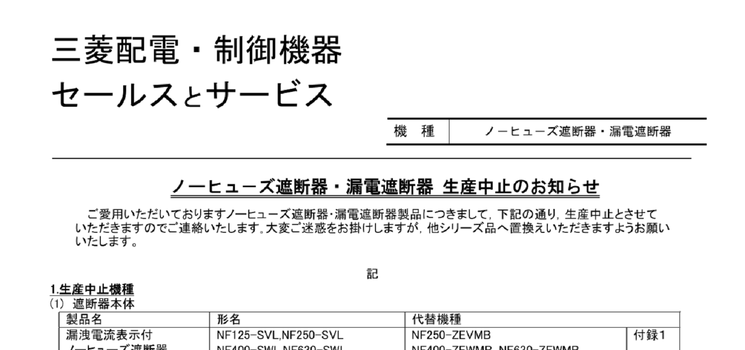 226 _A4 2306 _ ノーヒューズ遮断器・漏電遮断器(一部機種)生産終了の件 _ 山-1580.pdf