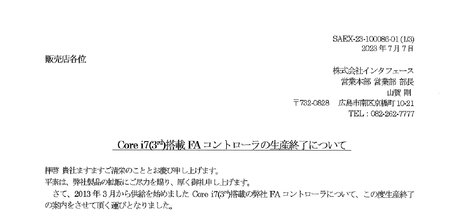 229 _A4 2307 _ インタフェース_Core i7(3rd)搭載FAコントローラの生産終了について _ SAEX-23-100086-01.pdf