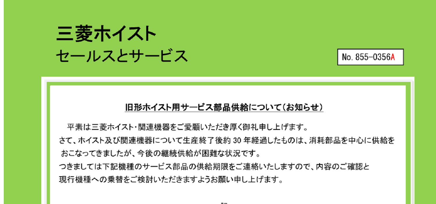 230 _A4 2307 _ 旧形ホイスト及び関連機器のサーヒ ゙ス部品供給について _ 855-0356A.pdf