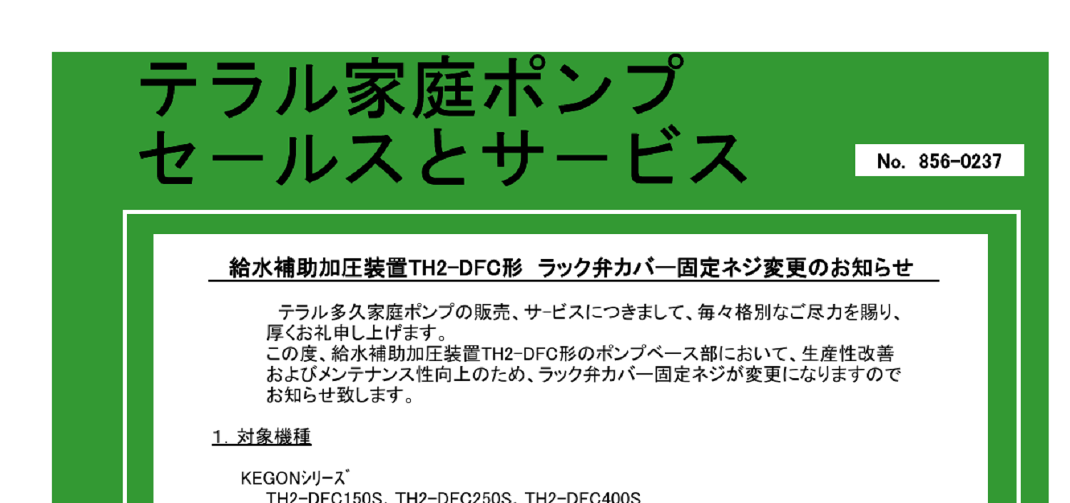 231 _A4 2307 _ TH2-DFCラックカバー固定ネジ変更のお知らせ(代理店様用) _ 856-0237.pdf
