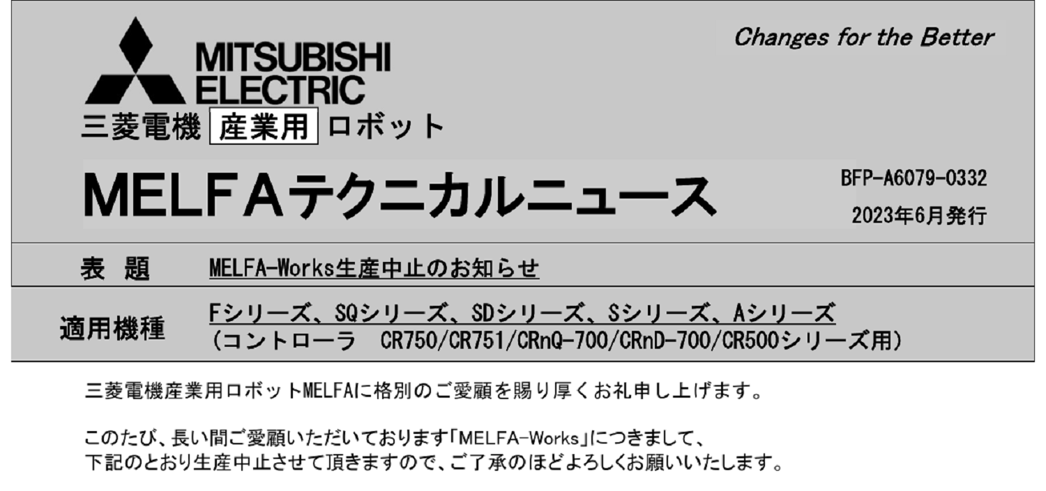 232 _A4 2307 _ MELFA-Works生産中止のお知らせ _ BFP-A6079-0332.pdf