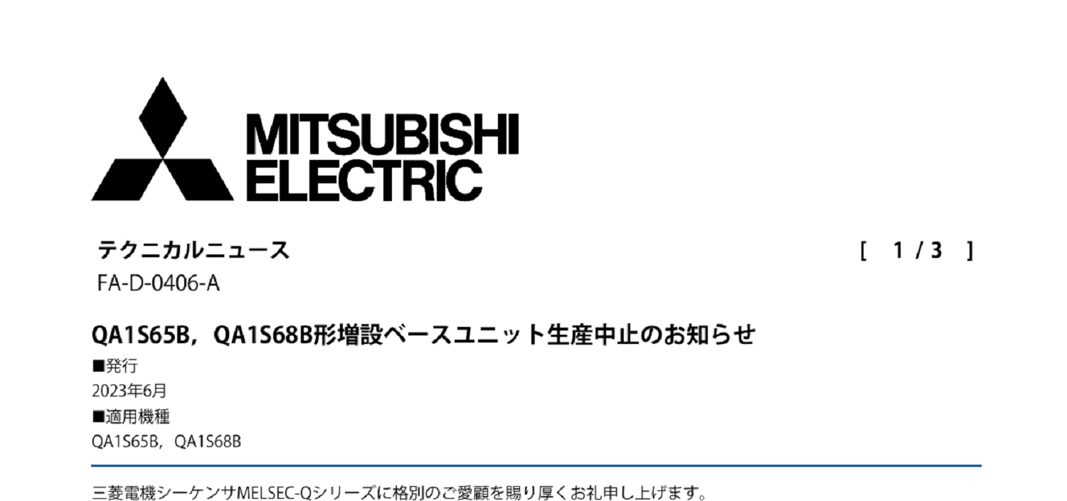 234 _A4 2307 _ MELSEC-Qシリーズ増設ベースユニット 生産中止のお知らせ _ FA-D-0406-A.pdf