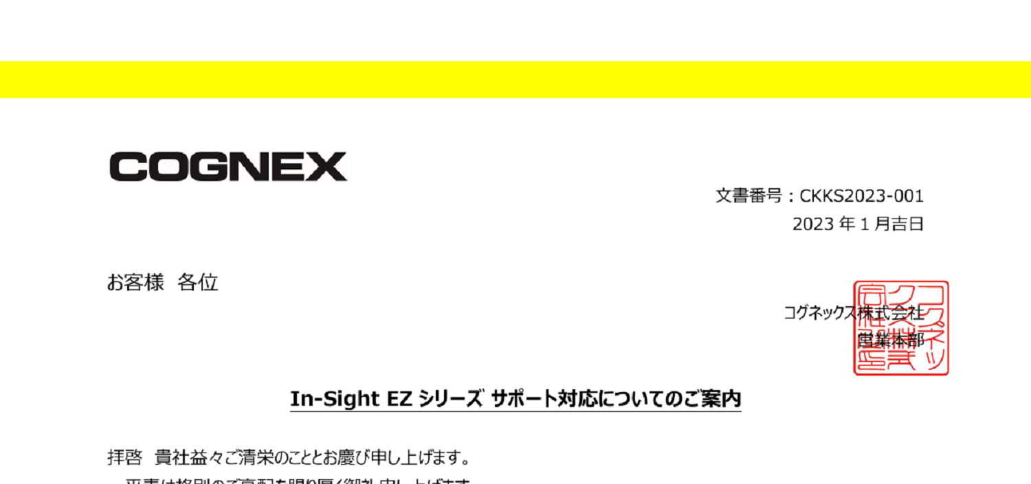 239 _A4 2306 _ In-SightEZシリーズ サポート対応についてのご案内 _ CKKS2023-001.pdf
