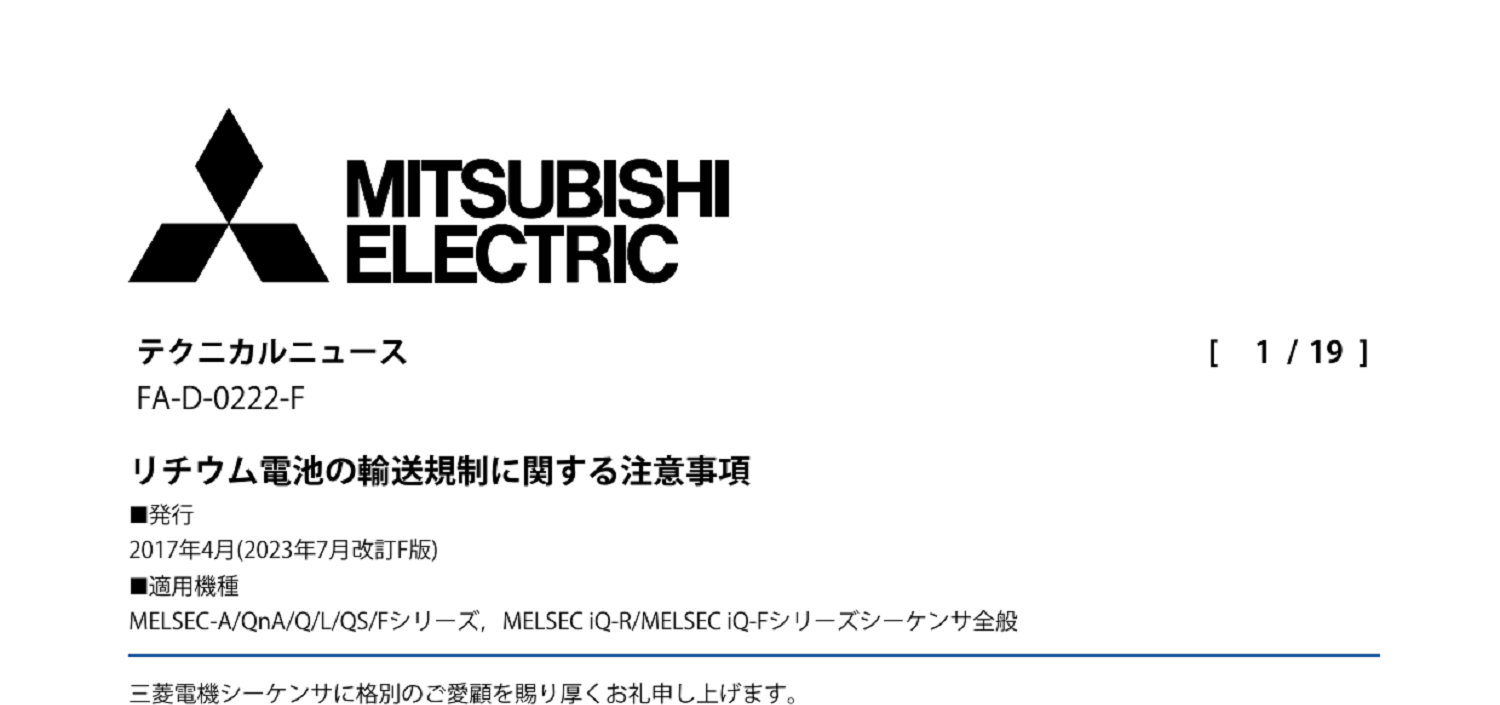 251 _A4 2307 _ リチウム電池の輸送規制に関する注意事項(改訂) _ FA-D-0222-F.pdf
