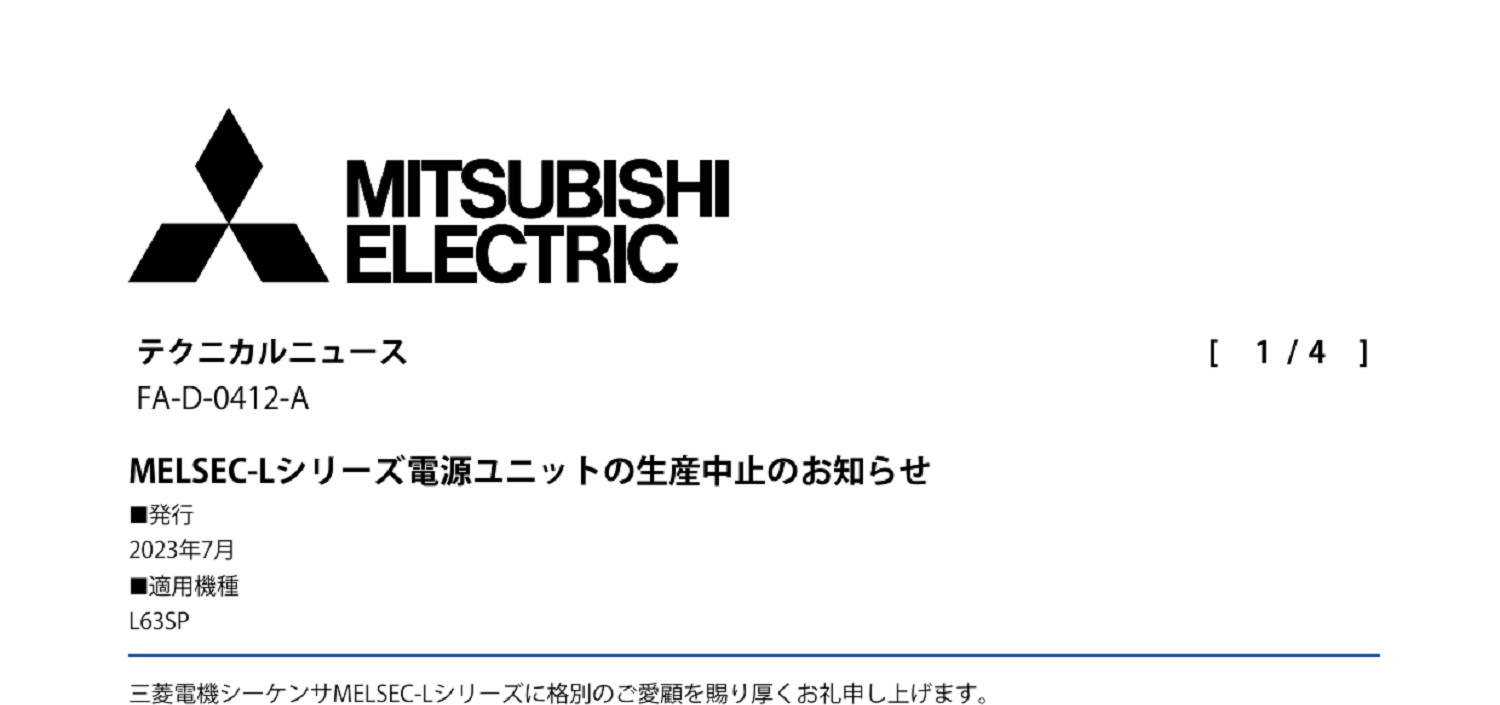 254 _A4 2307 _ MELSEC-Lシリーズ電源ユニットの生産中止のお知らせ _ FA-D-0412-A.pdf