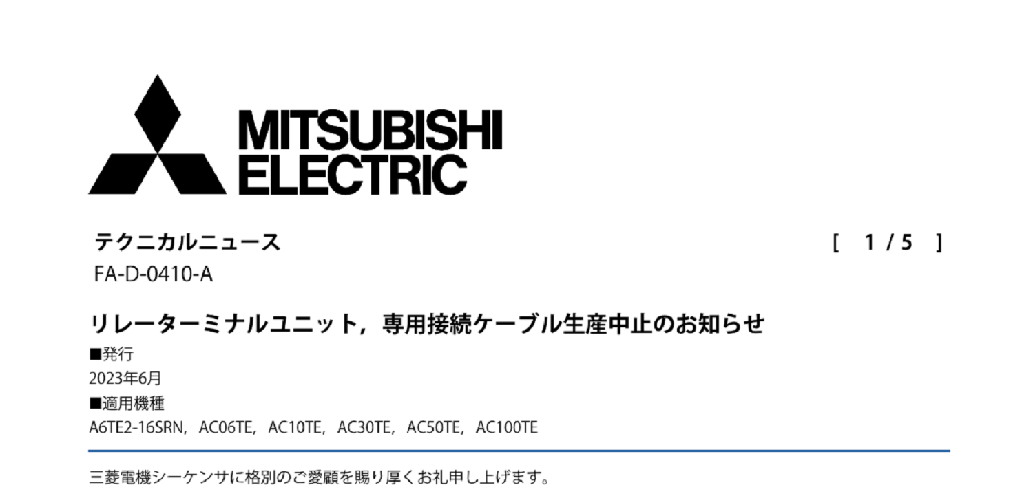 255 _A4 2306 _ リレーターミナルユニット,専用接続ケーブル生産中止のお知らせ _ FA-D-0410-A.pdf