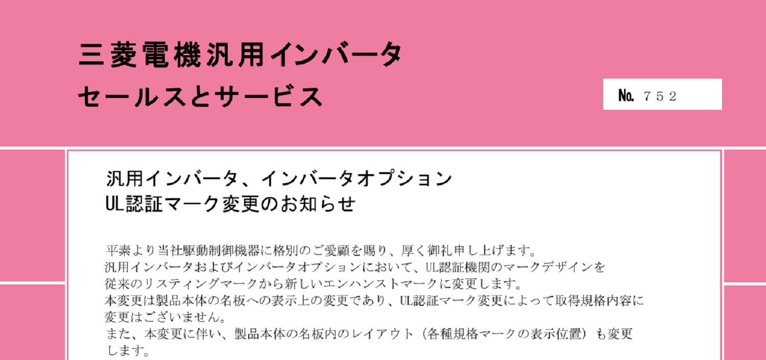 263 _A4 2307 _ 汎用インバータ、インバータオプション UL認証マーク変更のお知らせ _ 752.pdf
