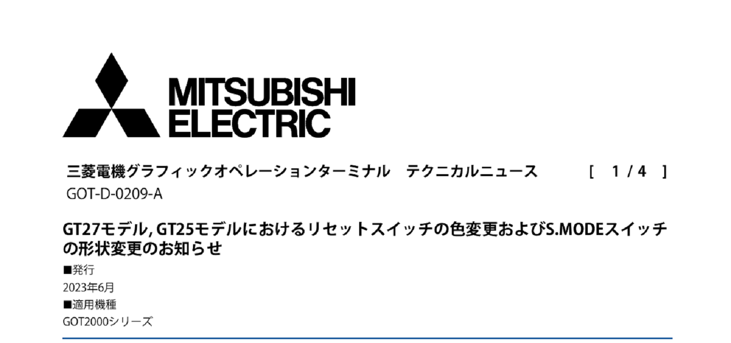 267 _A4 2306 _ GT27モデル, GT25モデルにおけるリセットスイッチの色変更およびS.MODEスイッチの形状変更のお知らせ _ GOT-D-0209-A.pdf