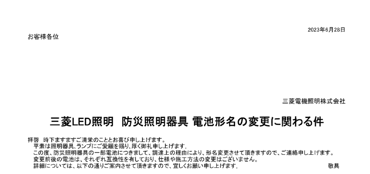 268 _A4 2306 _ 三菱LED照明 防災照明器具 電池形名の変更に関わる件 _ .pdf