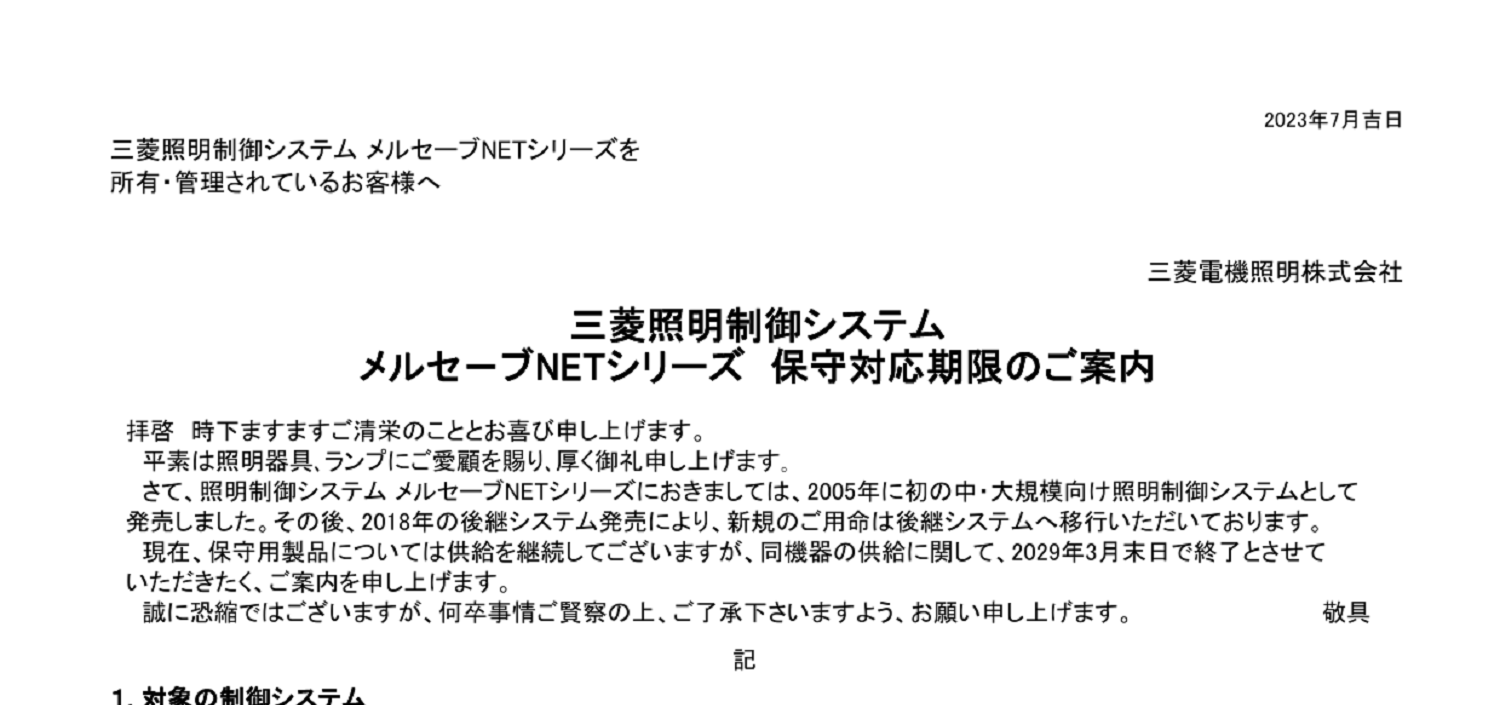 270 _A4 2307 _ 照明制御システム「メルセーフ ゙NETシリース ゙」 保守対応期限のご案内 _ .pdf