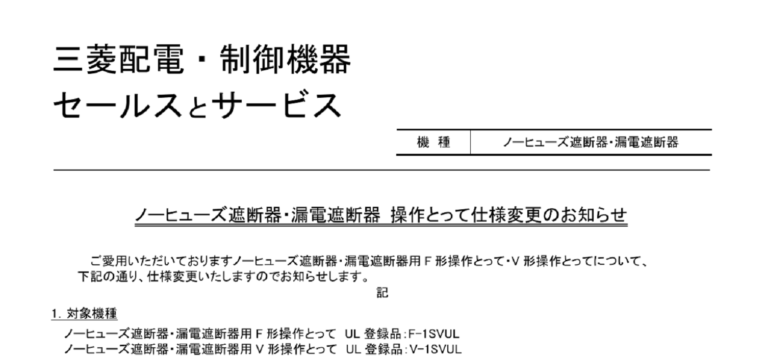 271 _A4 2306 _ ノーヒューズ遮断器・漏電遮断器用F形操作とって・V形操作とって仕様変更のお知らせ _ 山1582.pdf