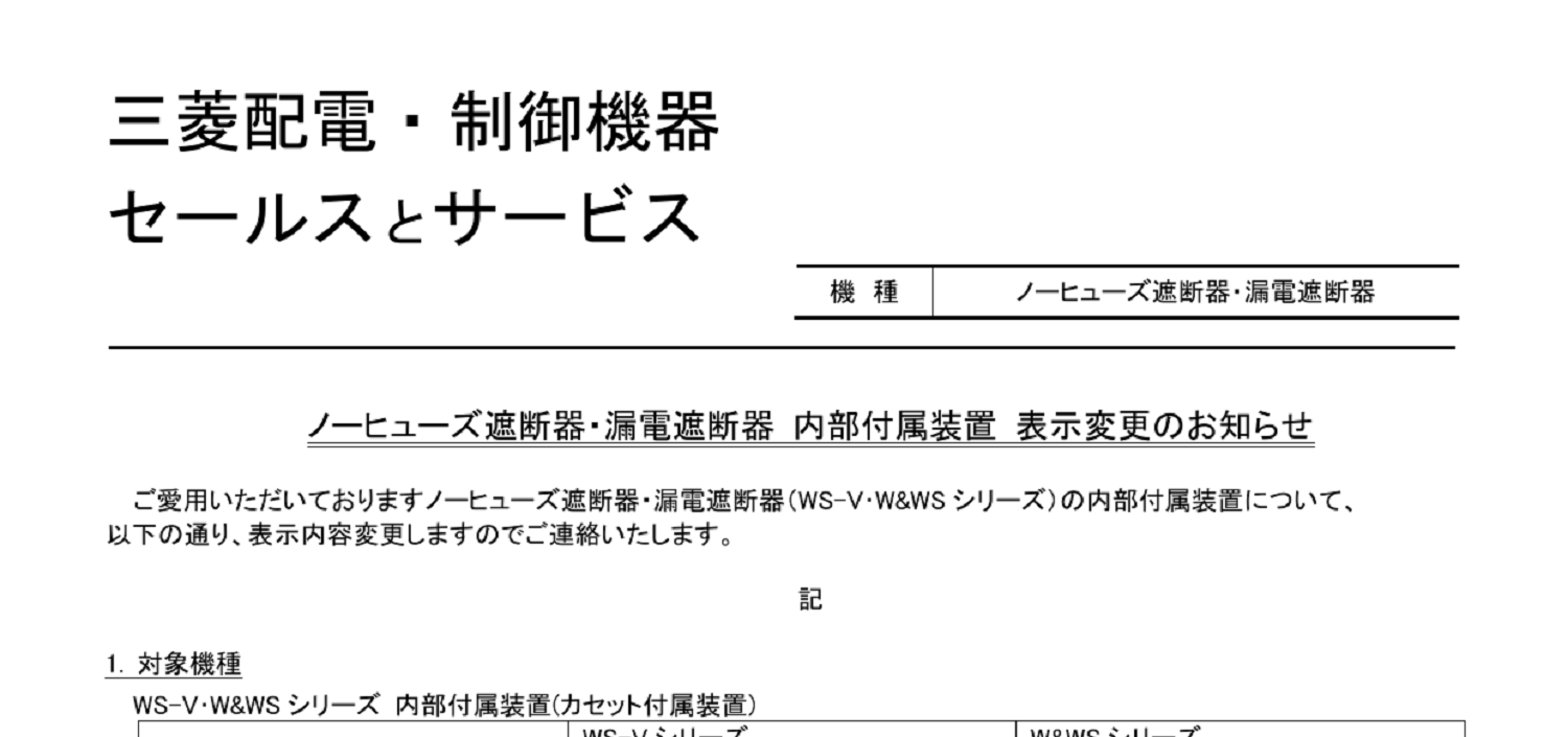 272 _A4 2306 _ ノーヒューズ遮断器・漏電遮断器 内部付属装置 表示変更のお知らせ _ 山-1583.pdf