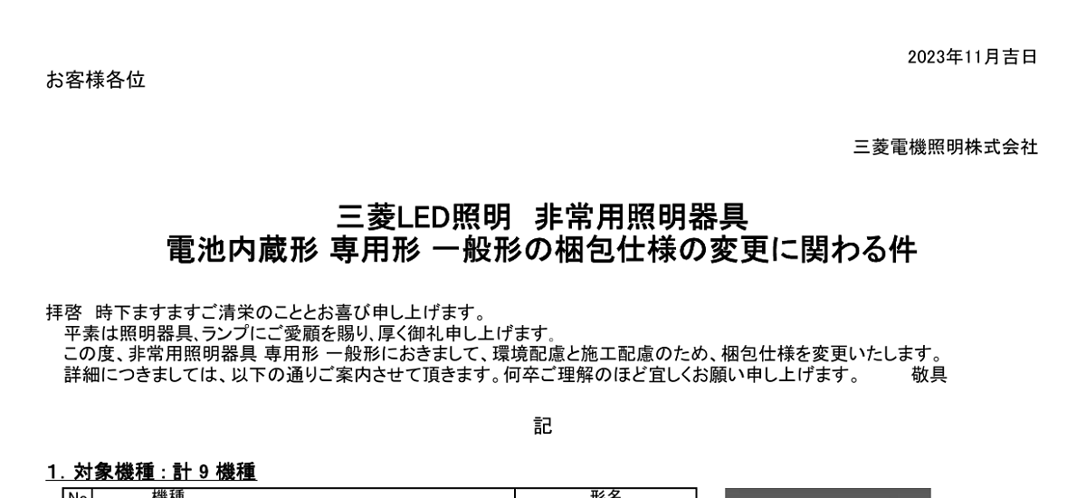 372 _ 2312 _ 三菱LED照明 非常用照明器具 電池内臓形 専用形 一般形の梱包仕様の変更に関わる件 _