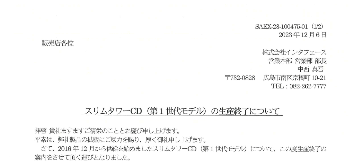 373 _ 2312 _ スリムタワーCD(第1世代モデル)の生産終了について _ SAEX-23-100475-01