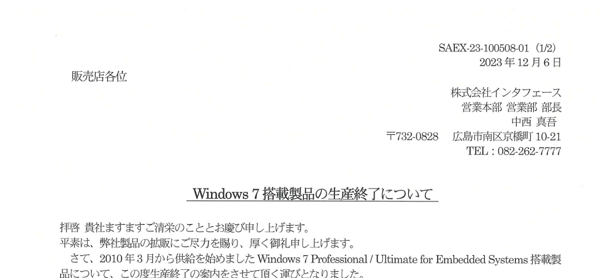374 _ 2312 _ Windows7搭載製品の生産終了について _ SAEX-23-100508-01