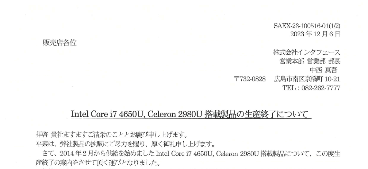 375 _ 2312 _ Intel Core i7 4650UCeleron 2980U搭載製品の生産終了について _ SAEX-23-100516-01