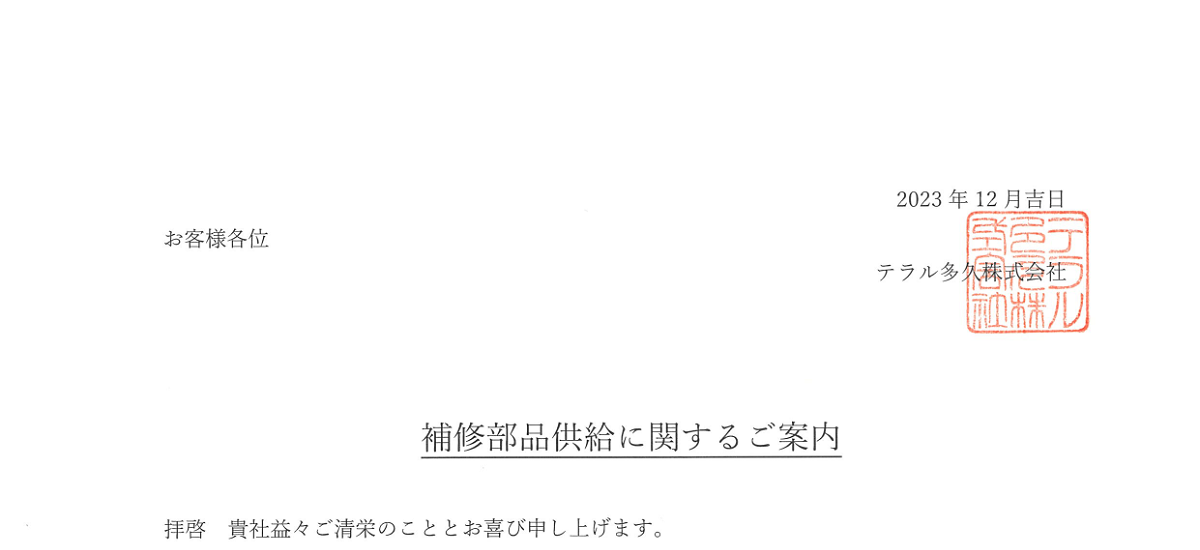 382 _ 2312 _ 補修部品供給に関するご案内 _ 