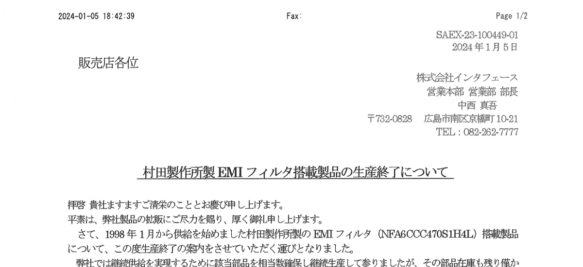 424 _ 2401 _ 村田製作所製EMIフィルタ搭載製品の生産終了について _ SAEX-23-100449-01